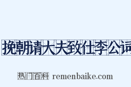 挽朝请大夫致仕李公词是什么意思的图片